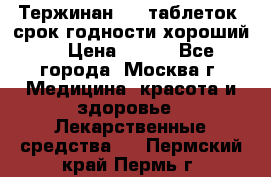 Тержинан, 10 таблеток, срок годности хороший  › Цена ­ 250 - Все города, Москва г. Медицина, красота и здоровье » Лекарственные средства   . Пермский край,Пермь г.